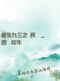 重生九三之農民樂隊